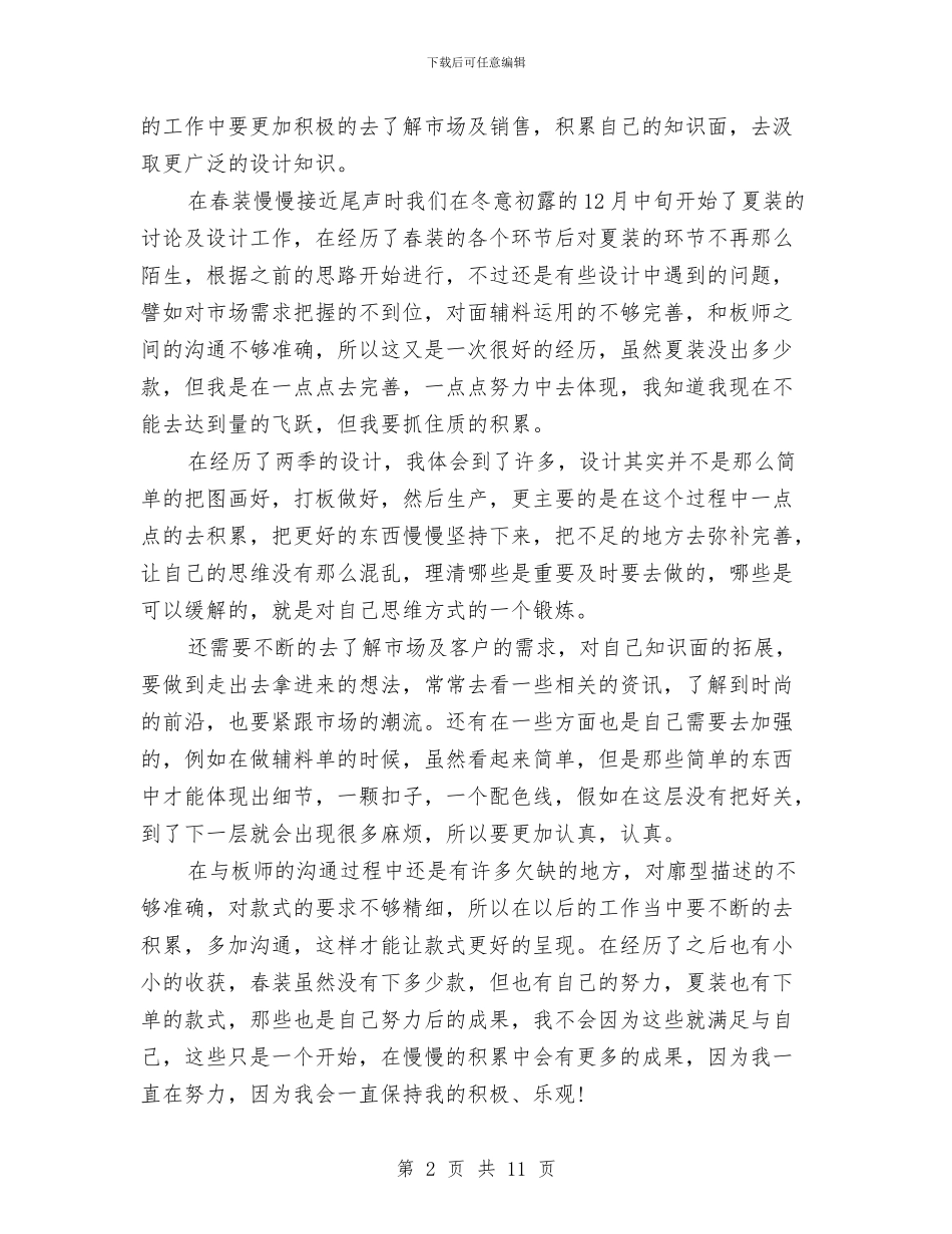 服装设计师个人工作总结范文与服装设计师个人年终工作总结汇编_第2页