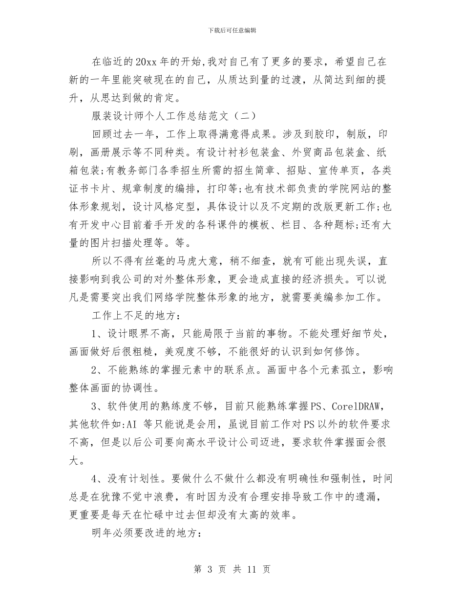 服装设计师个人工作总结范文与服装设计师个人年终工作总结汇编_第3页