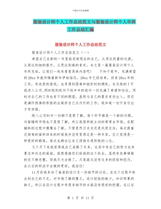 服装设计师个人工作总结范文与服装设计师个人年终工作总结汇编