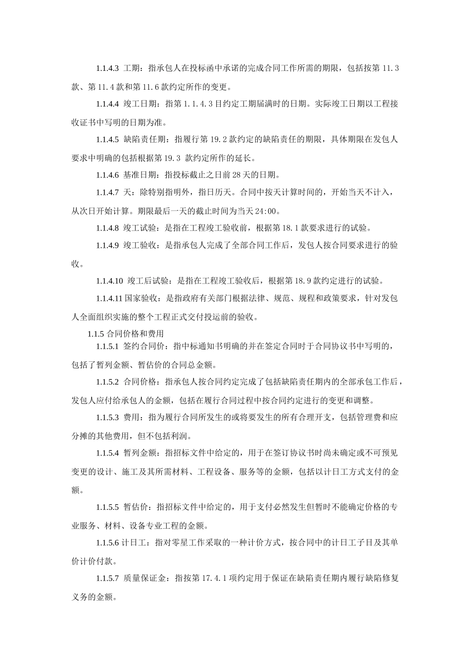 九部委EPC总包合同通用合同条款_第3页