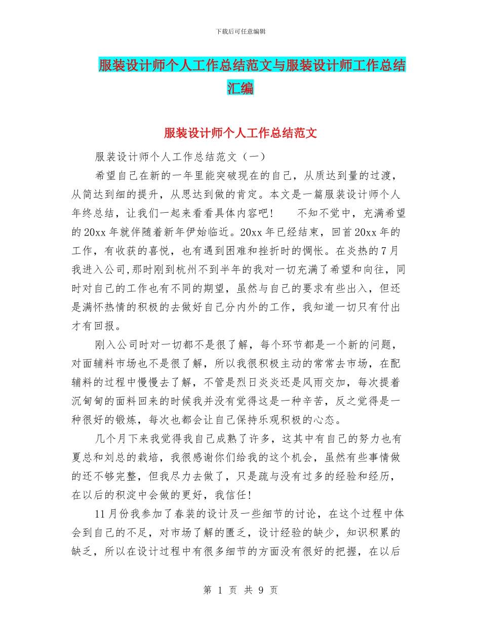 服装设计师个人工作总结范文与服装设计师工作总结汇编_第1页