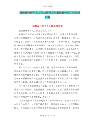 服装设计师个人工作总结范文与服装设计师工作总结汇编