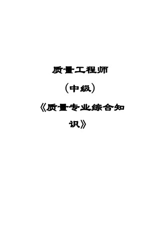 质量工程师《质量专业综合知识》