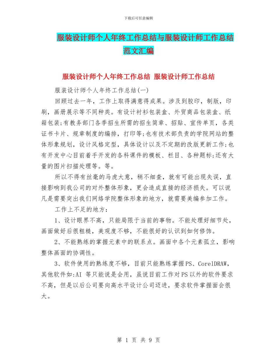 服装设计师个人年终工作总结与服装设计师工作总结范文汇编_第1页