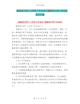 服装设计师个人年终工作总结与服装设计师工作总结范文汇编