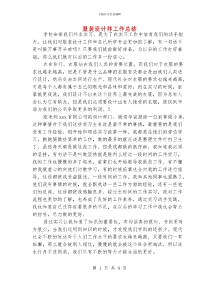 服装设计师工作总结