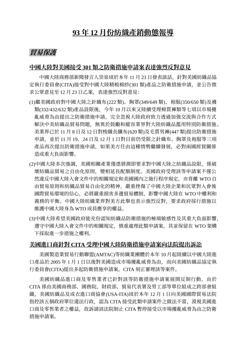 93年12月份纺织产销动态报导_第1页