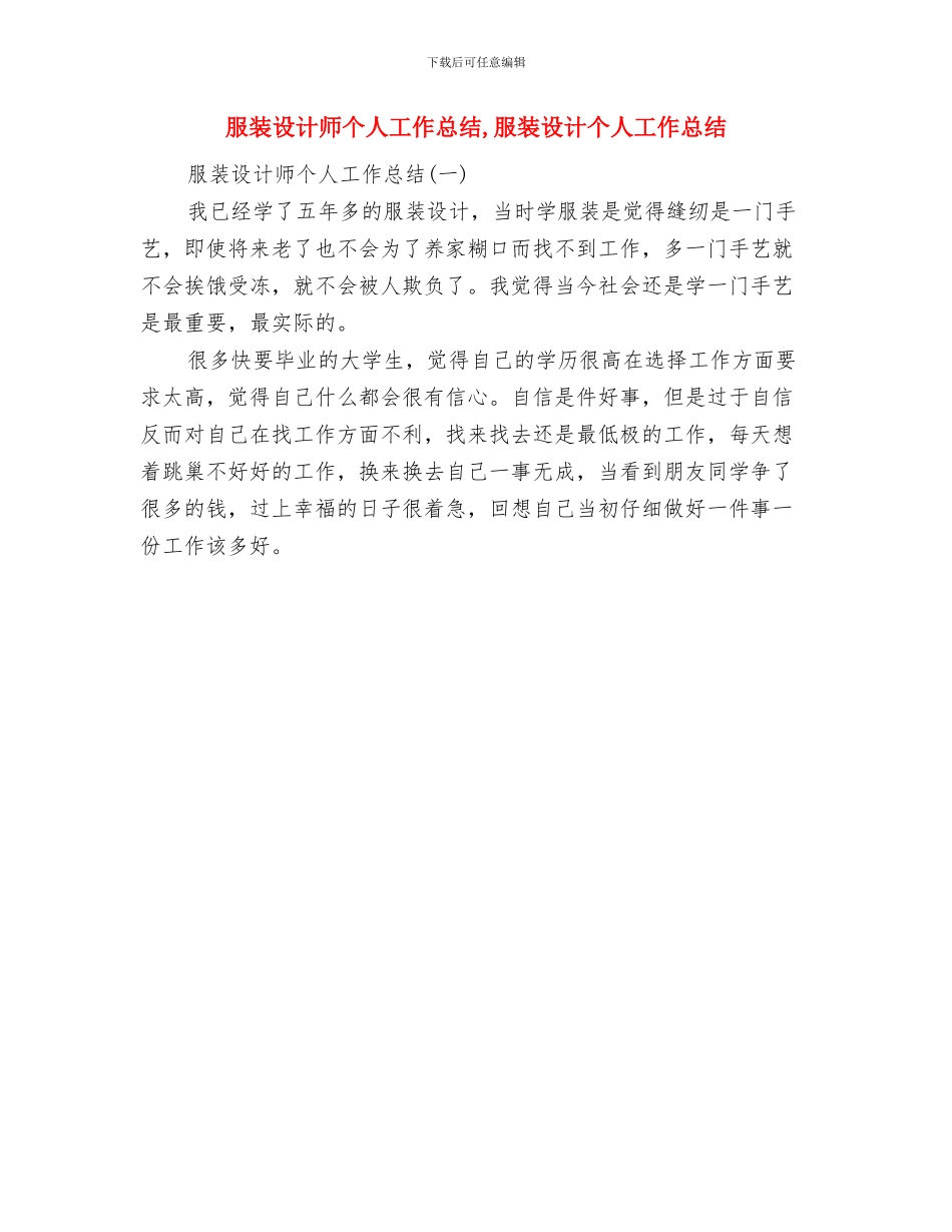 服装设计工作总结范文与服装设计师个人工作总结汇编_第3页