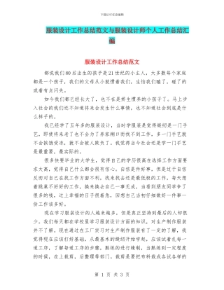 服装设计工作总结范文与服装设计师个人工作总结汇编