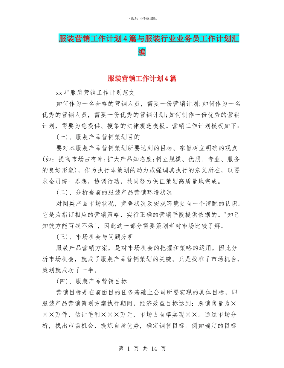 服装营销工作计划4篇与服装行业业务员工作计划汇编_第1页