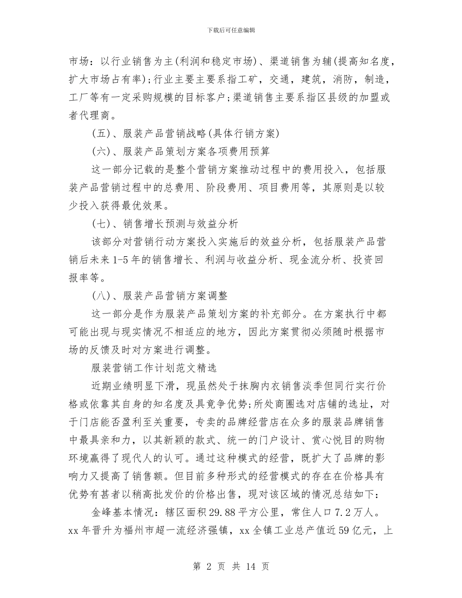 服装营销工作计划4篇与服装行业业务员工作计划汇编_第2页