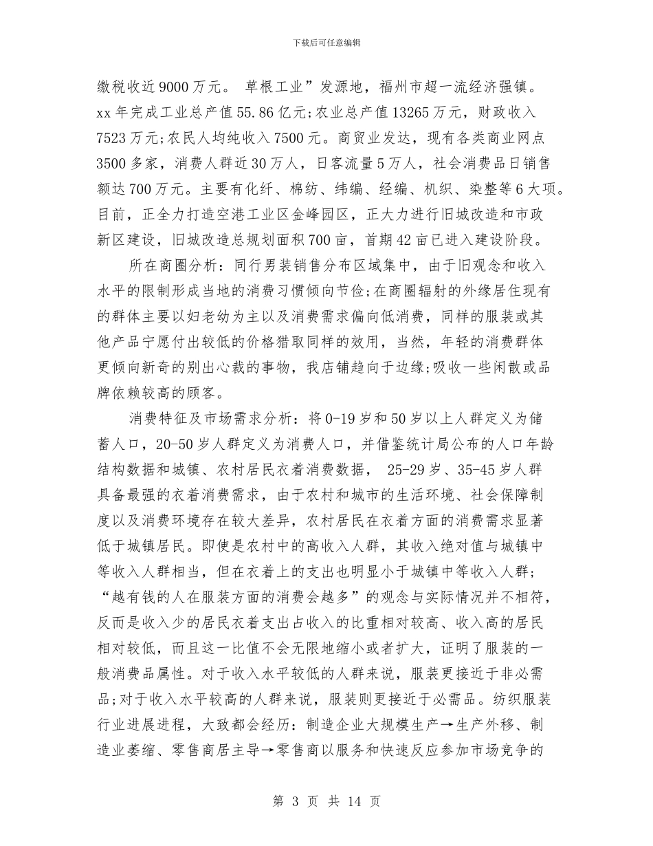 服装营销工作计划4篇与服装行业业务员工作计划汇编_第3页