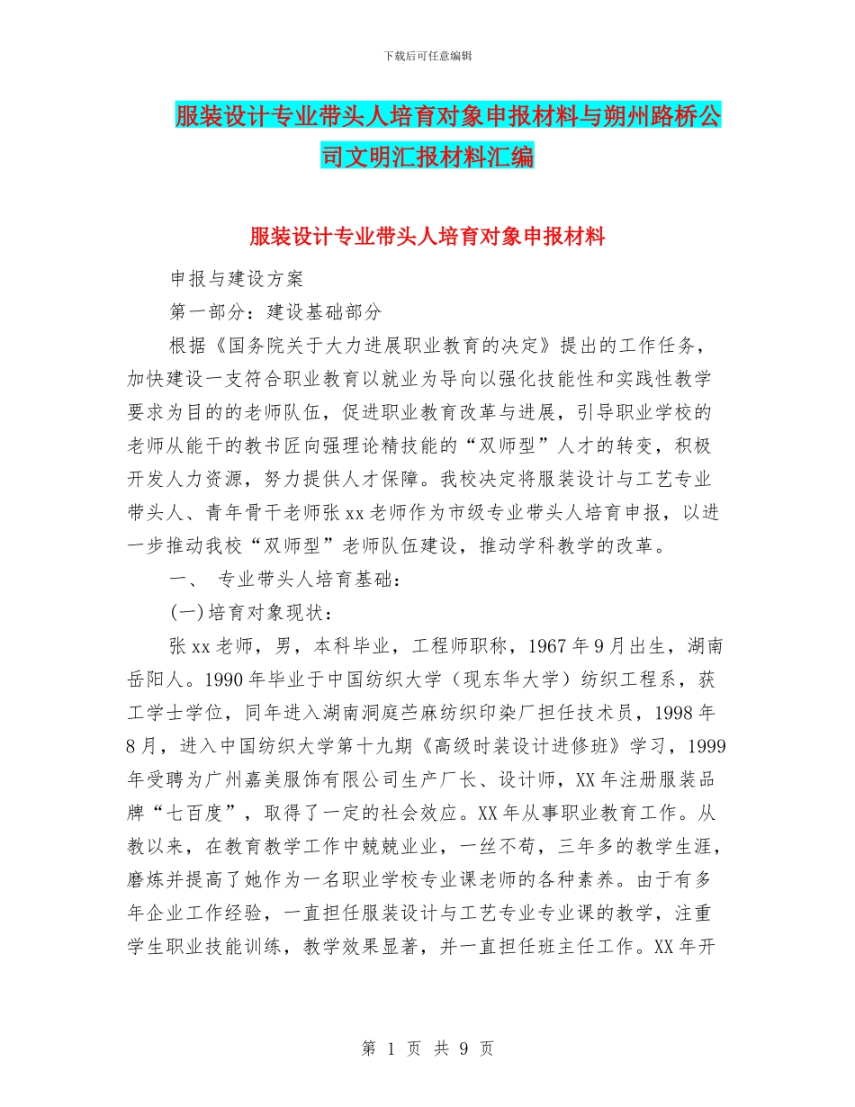 服装设计专业带头人培养对象申报材料与朔州路桥公司文明汇报材料汇编_第1页