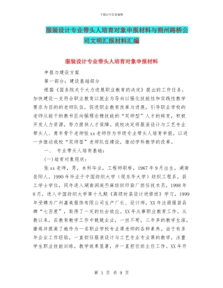 服装设计专业带头人培养对象申报材料与朔州路桥公司文明汇报材料汇编
