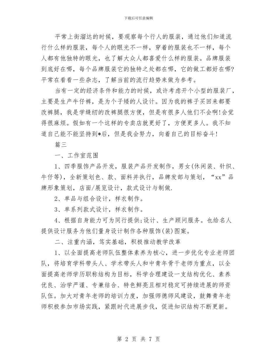 服装设计周工作计划与服装设计工作计划汇编_第2页