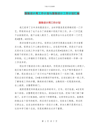 服装设计周工作计划与服装设计工作计划汇编