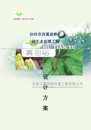 沙河市西葛泉铁矿疏干水处理方案