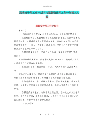 服装设计师工作计划书与服装设计师工作计划例文汇编