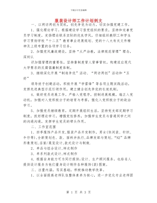 服装设计师工作计划例文
