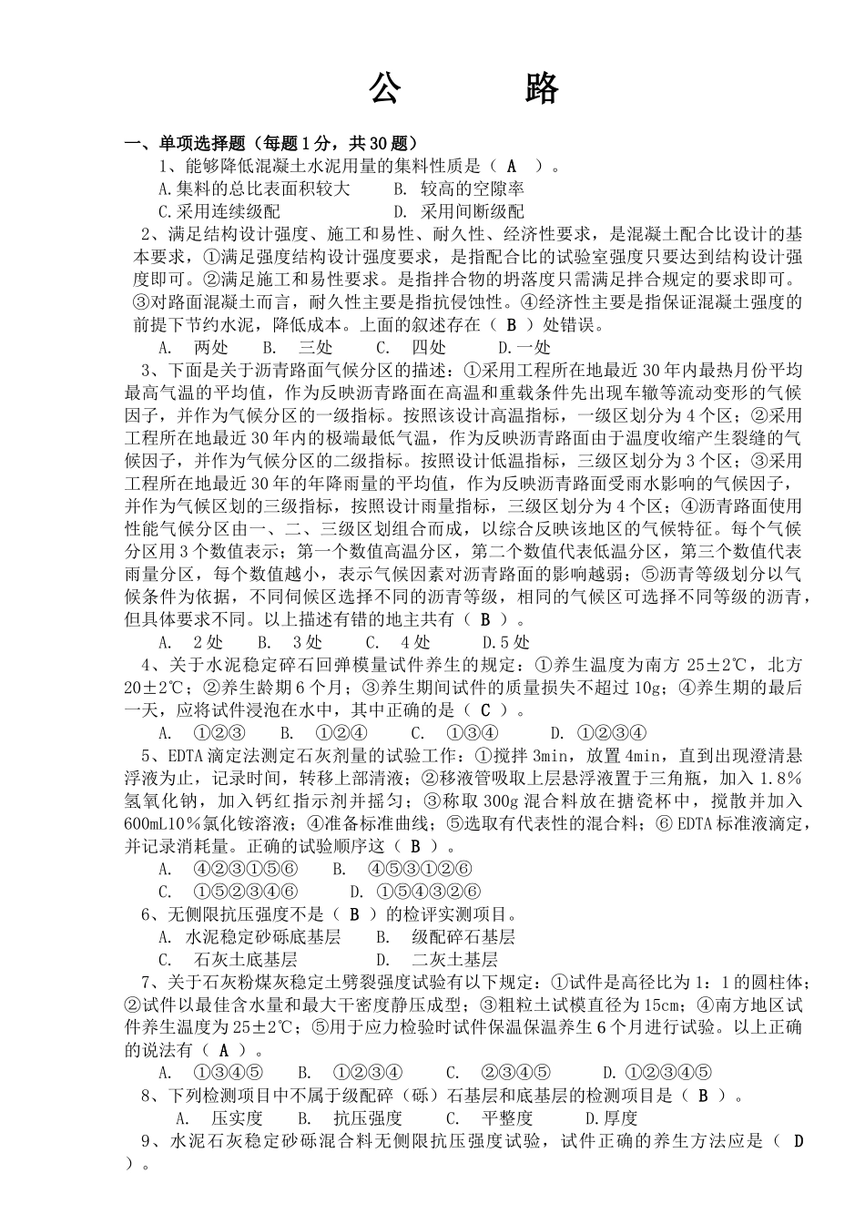 公路工程试验检测人员考试题-----公路(试题)_第1页