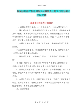 服装设计师工作计划例文与服装设计师工作计划例文2024汇编