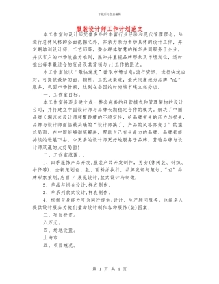 服装设计师工作计划范文