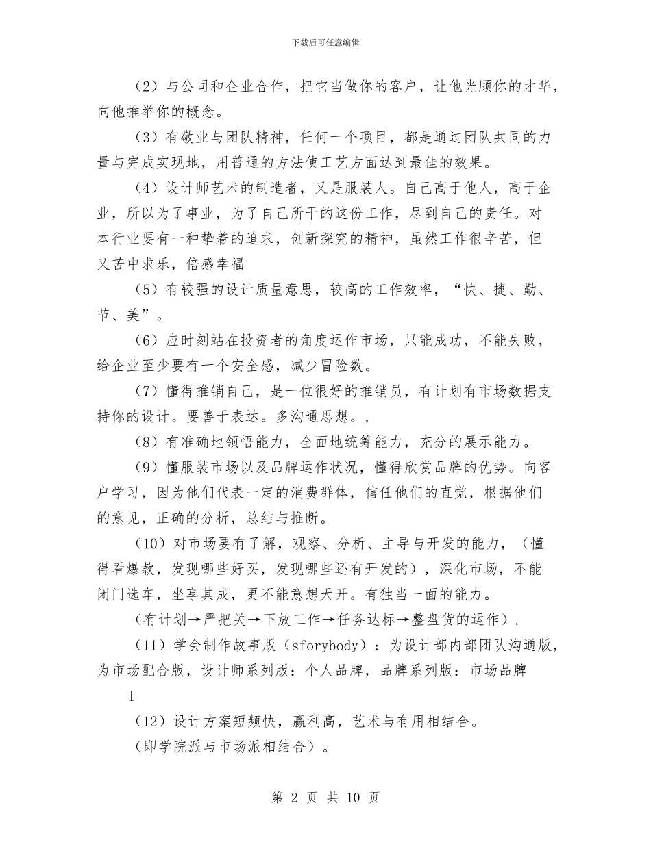 服装设计师工作计划例文2024与服装设计师工作计划结尾汇编_第2页