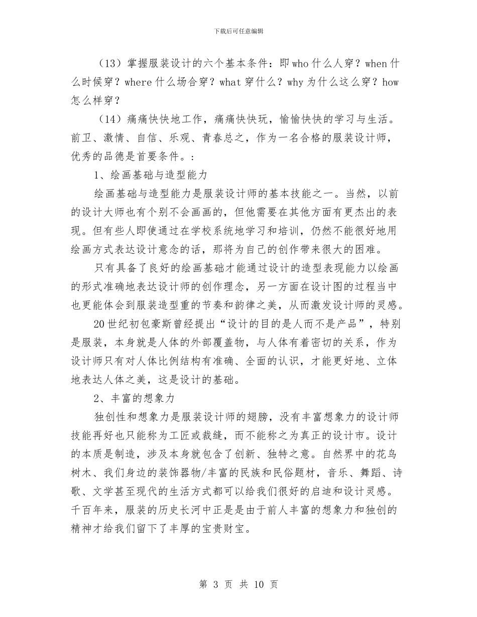 服装设计师工作计划例文2024与服装设计师工作计划结尾汇编_第3页