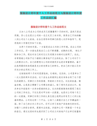 服装设计师年度个人工作总结范文与服装设计师年度工作总结汇编