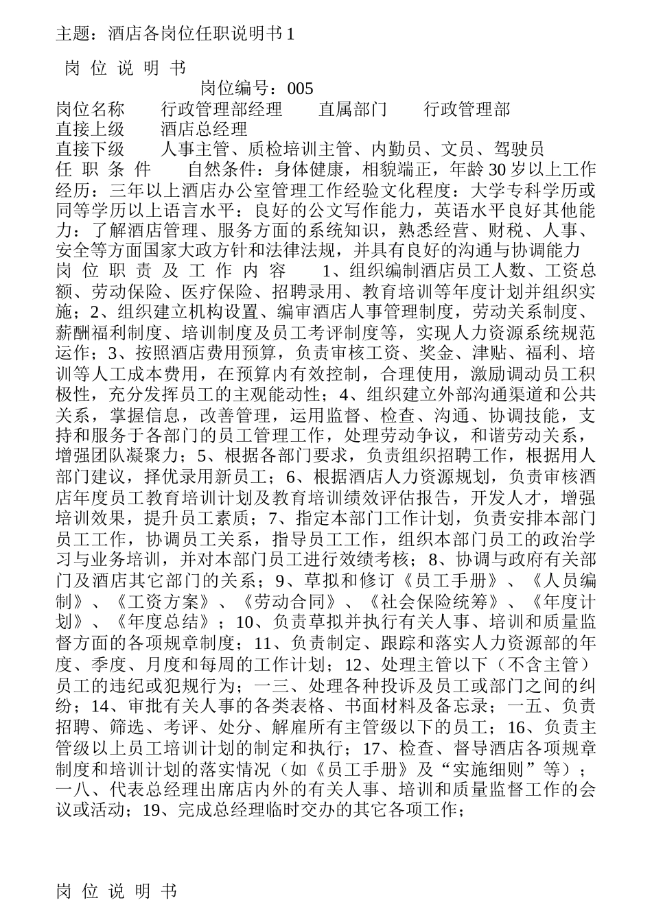 某酒店各岗位任职说明书_第1页