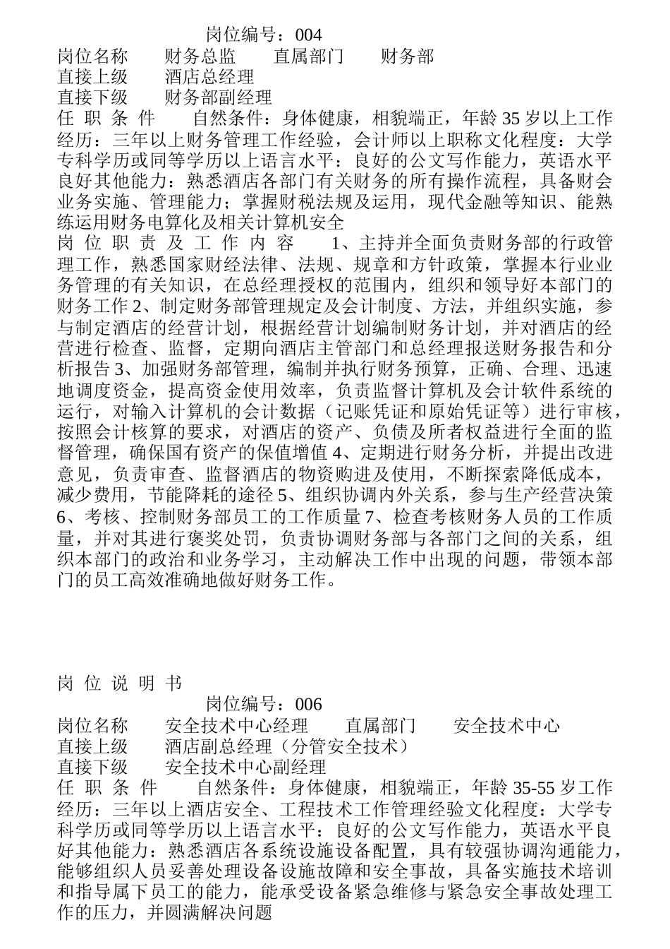 某酒店各岗位任职说明书_第2页