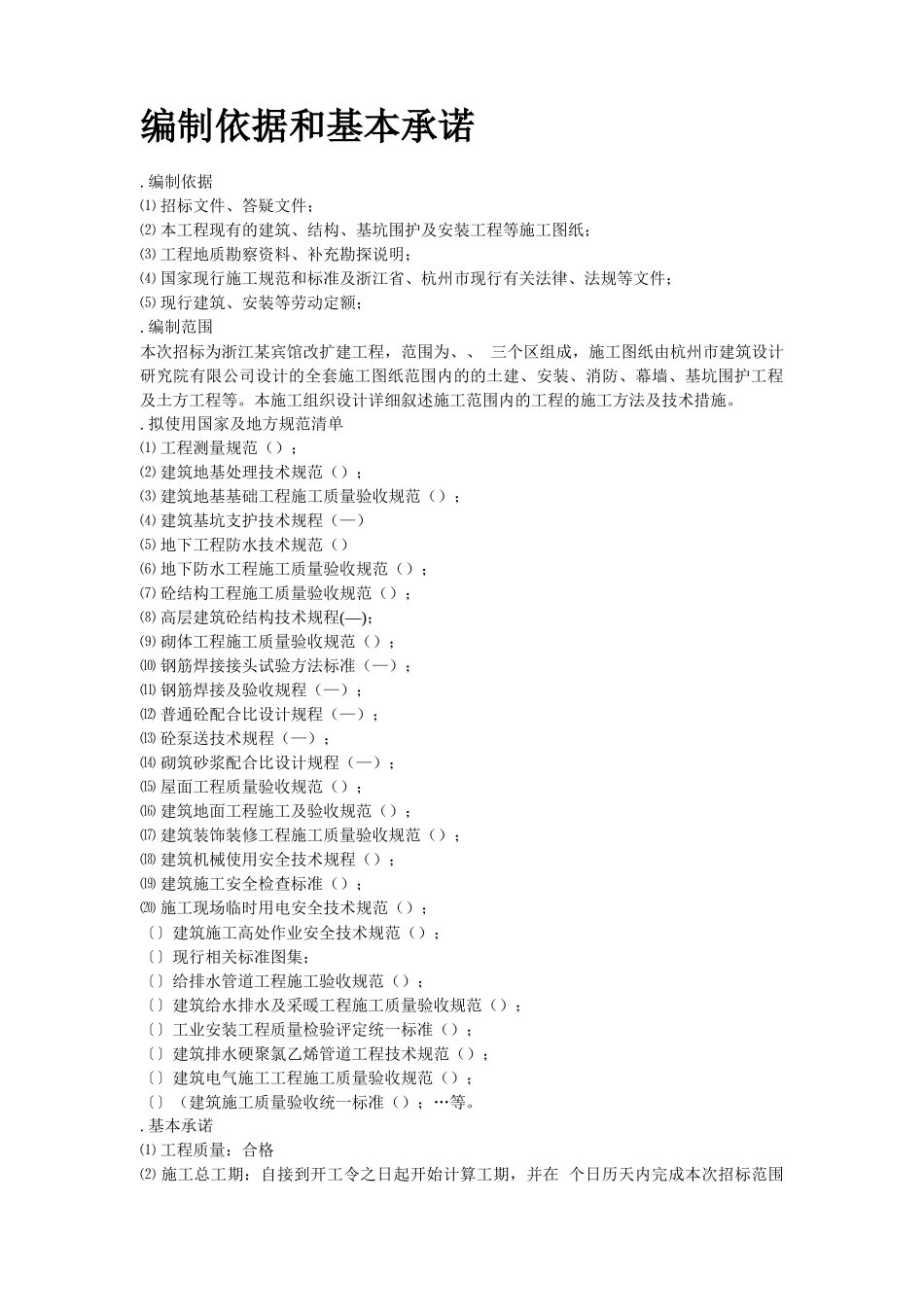 浙江某宾馆改扩建工程施工组织设计方案_第3页