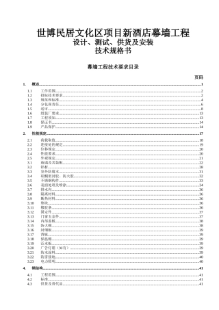 世博民居文化区新酒店技术手册