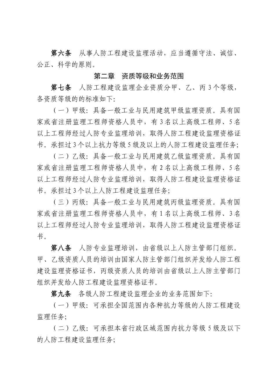 浙江省人民防空工程建设监理管理规定_第2页