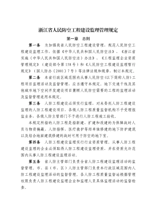 浙江省人民防空工程建设监理管理规定