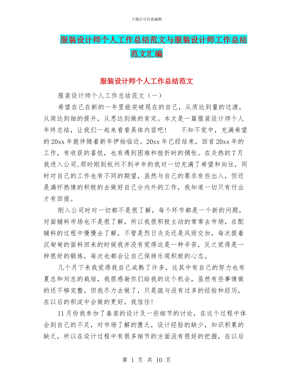 服装设计师个人工作总结范文与服装设计师工作总结范文汇编_第1页