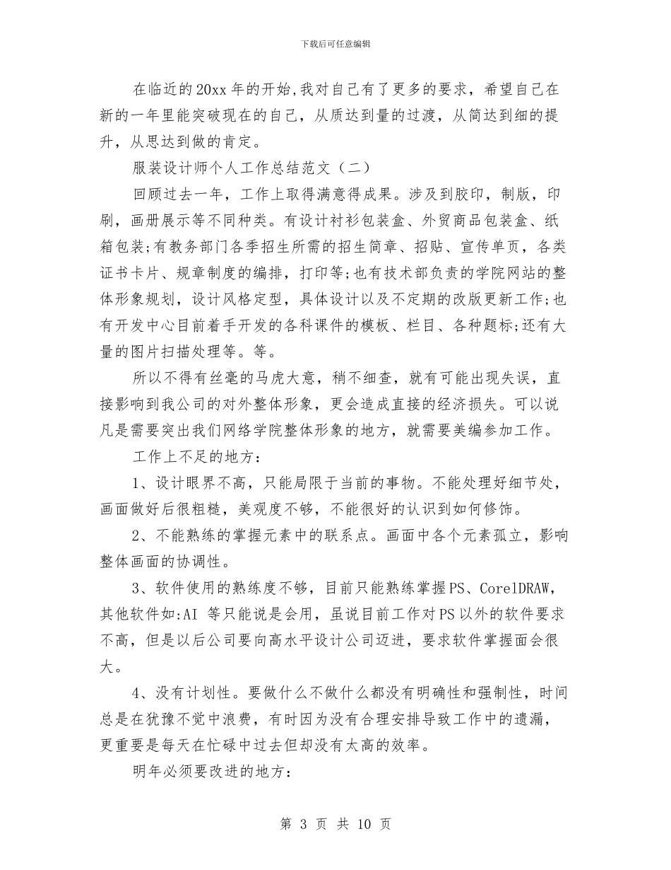 服装设计师个人工作总结范文与服装设计师工作总结范文汇编_第3页
