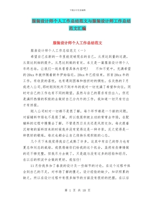 服装设计师个人工作总结范文与服装设计师工作总结范文汇编