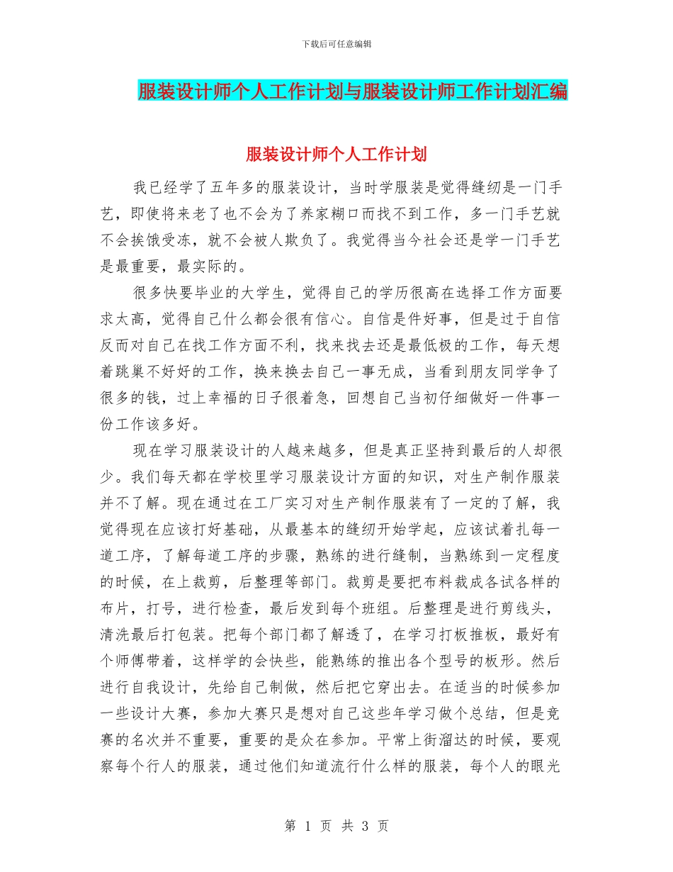 服装设计师个人工作计划与服装设计师工作计划汇编_第1页