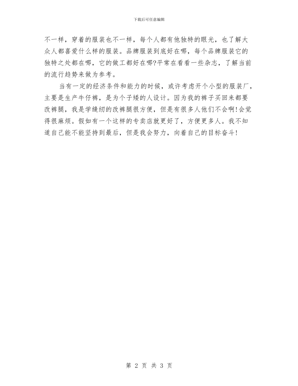 服装设计师个人工作计划与服装设计师工作计划汇编_第2页