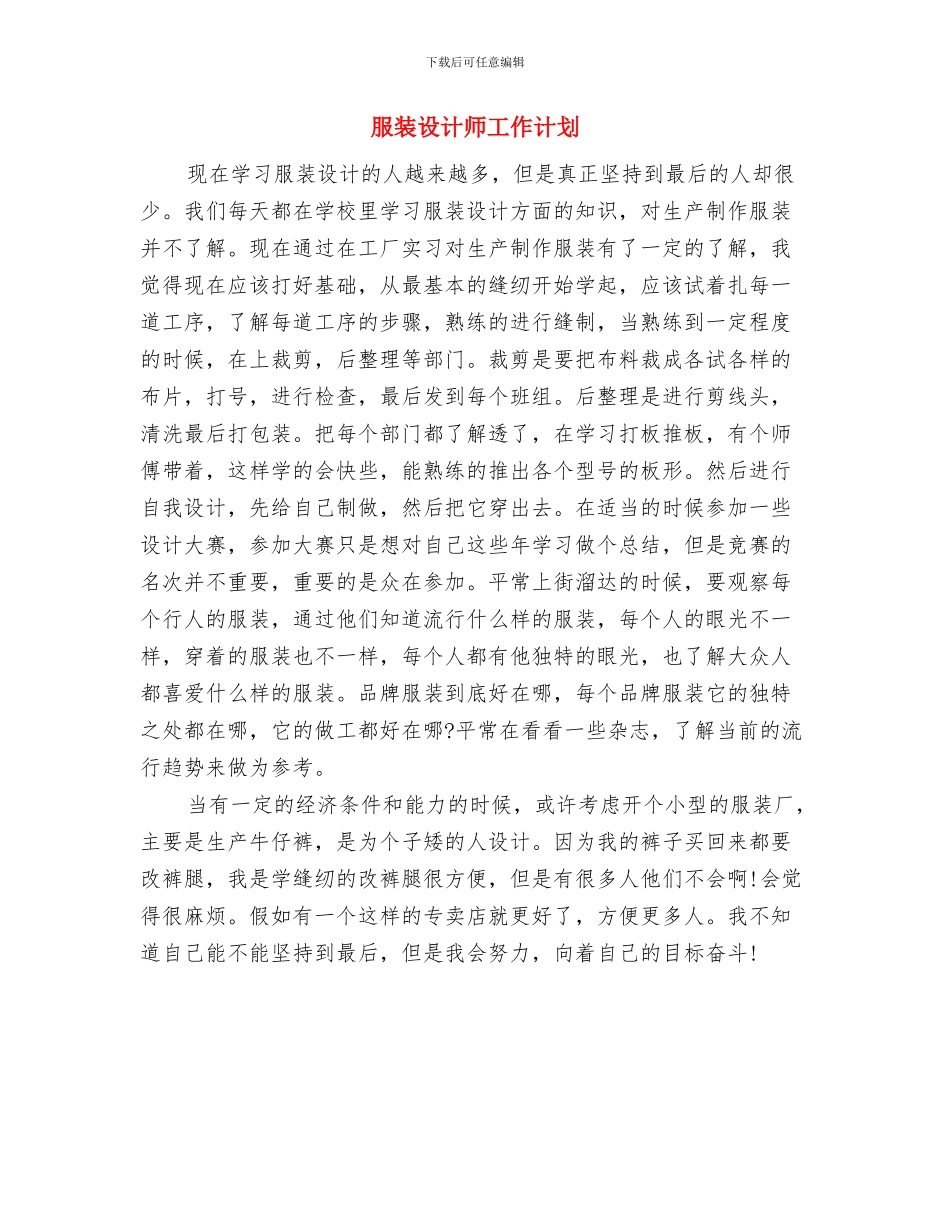 服装设计师个人工作计划与服装设计师工作计划汇编_第3页