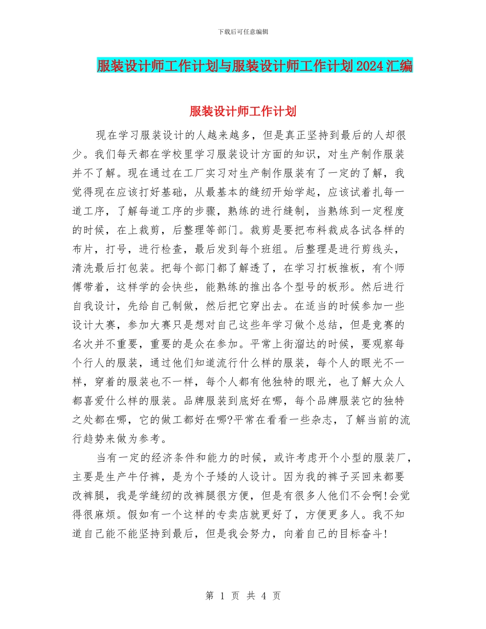 服装设计师工作计划与服装设计师工作计划2024汇编_第1页