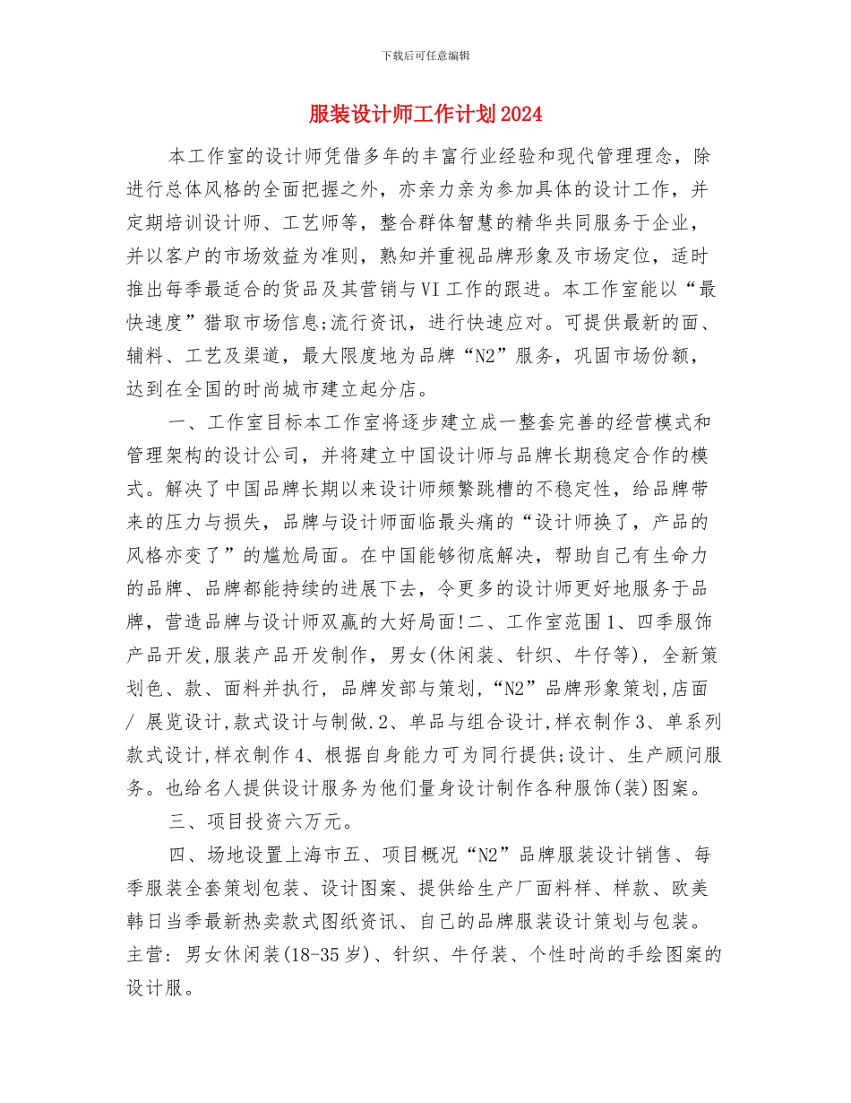 服装设计师工作计划与服装设计师工作计划2024汇编_第2页