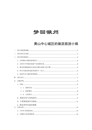 黄山中心城区的徽派旅游小镇