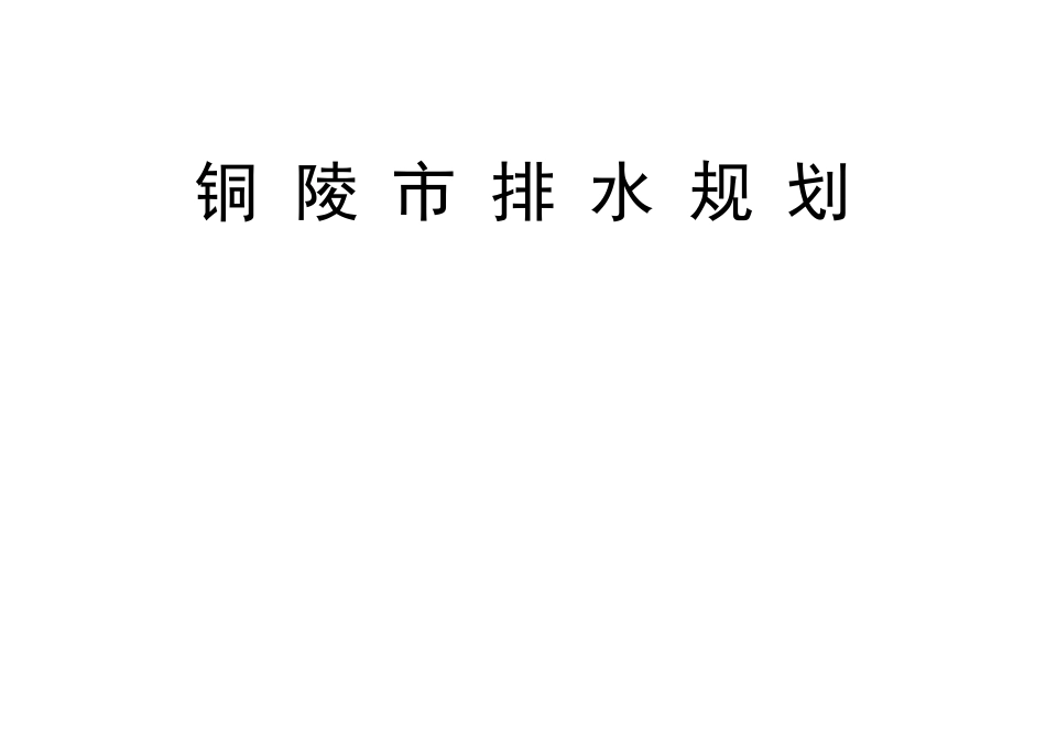 铜陵排水规划_第1页