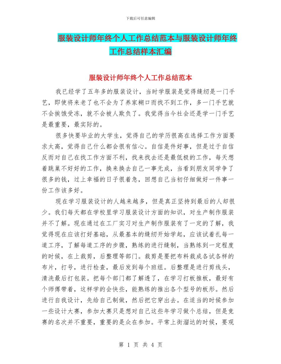服装设计师年终个人工作总结范本与服装设计师年终工作总结样本汇编_第1页