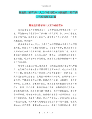 服装设计师年终个人工作总结范本与服装设计师年终工作总结样本汇编