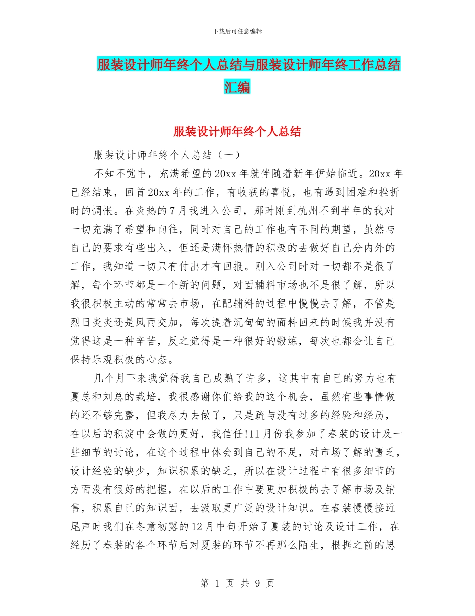 服装设计师年终个人总结与服装设计师年终工作总结汇编_第1页