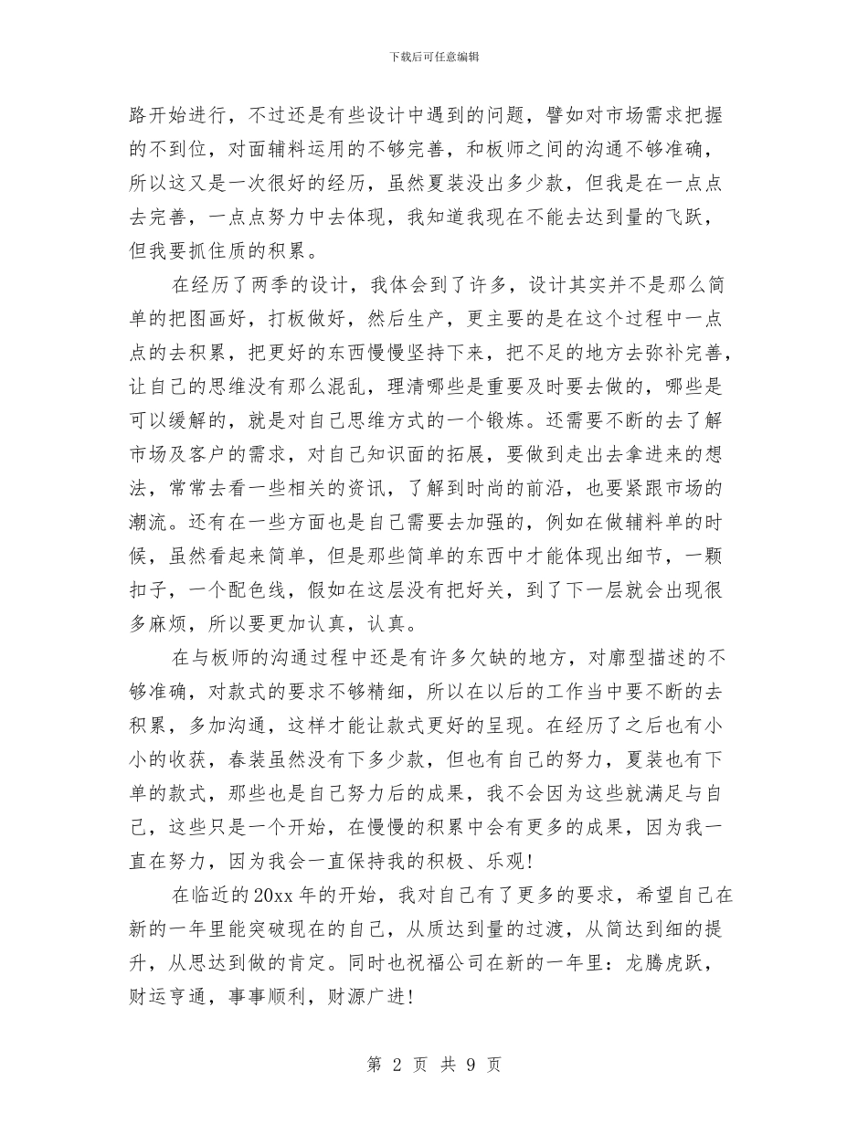 服装设计师年终个人总结与服装设计师年终工作总结汇编_第2页
