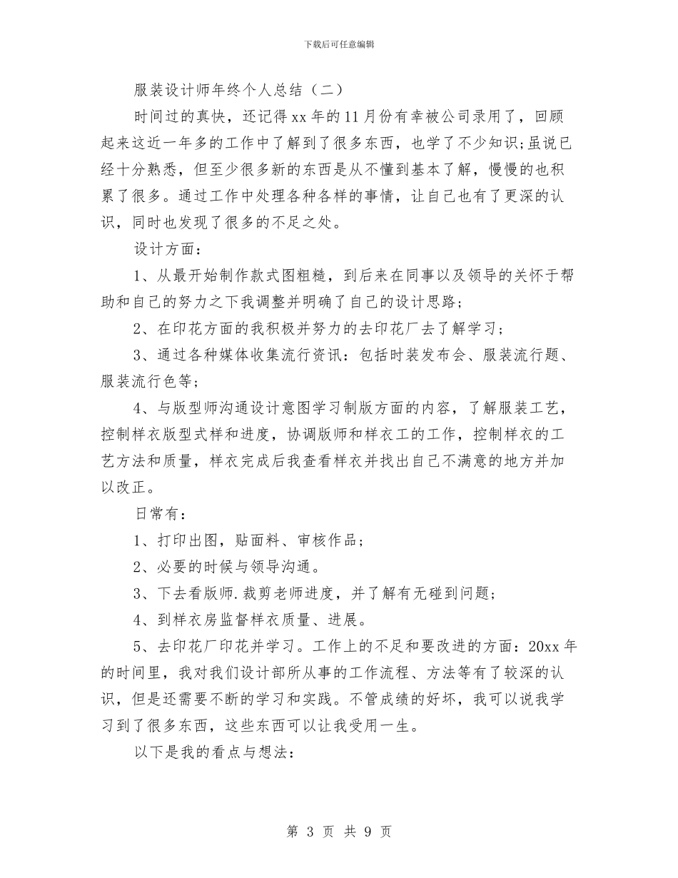 服装设计师年终个人总结与服装设计师年终工作总结汇编_第3页